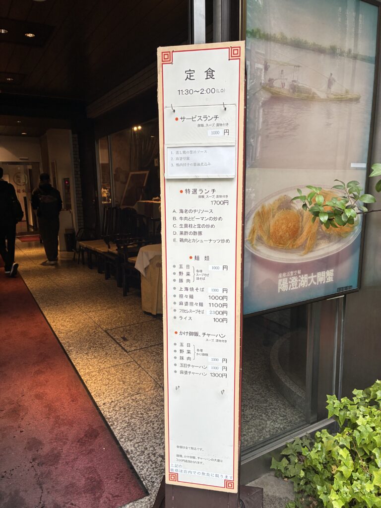 中国飯店三田店のランチメニュー表。サービスランチ1,000円の表示