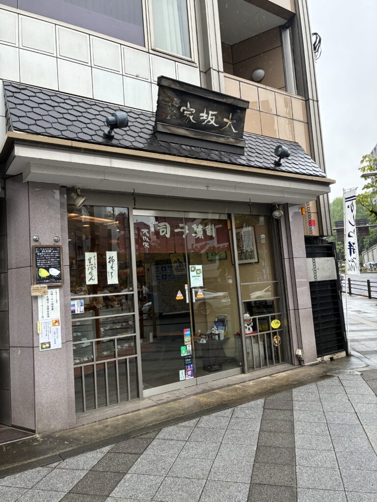 秋色庵大坂家の外観。三田にある和菓子店