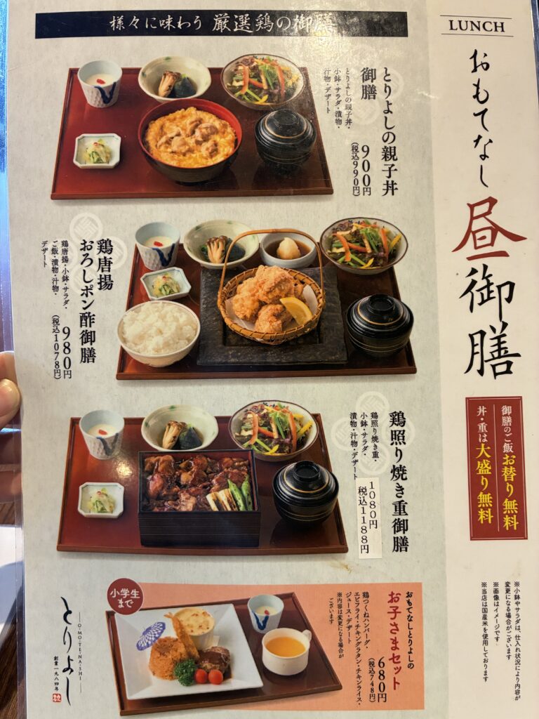 おもてなしとりよしのランチメニュー表