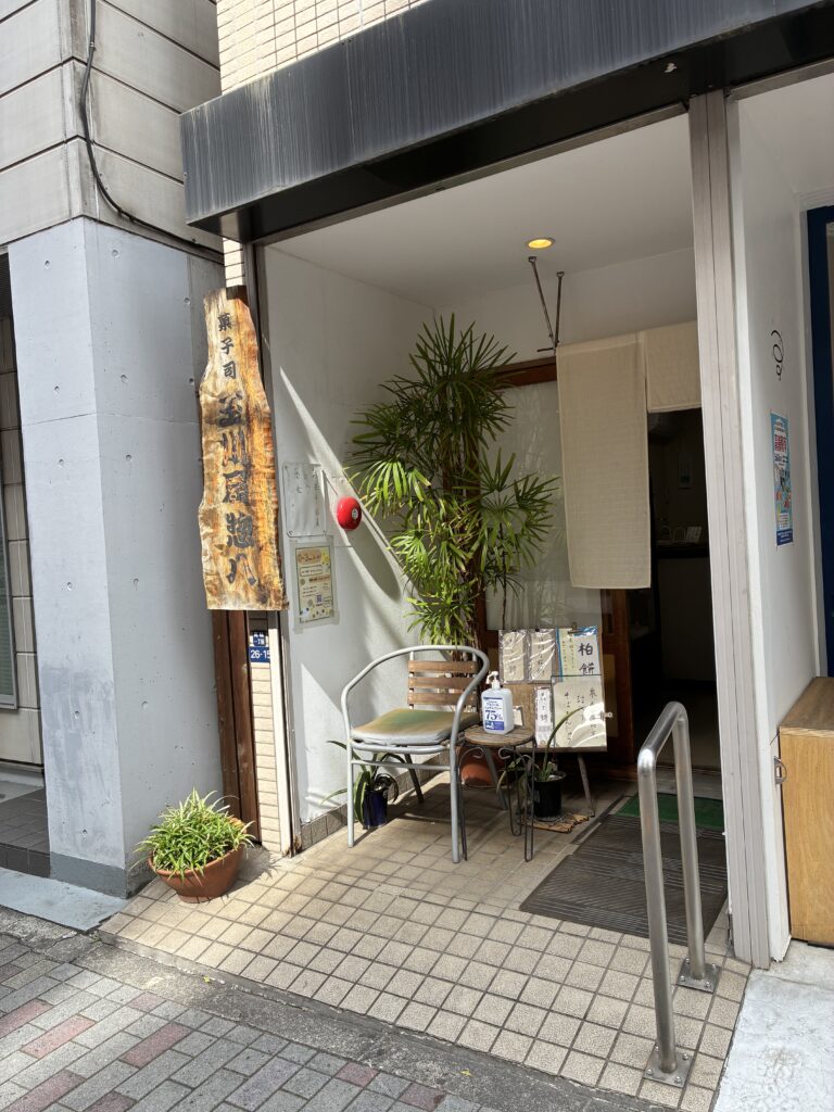 玉川屋 惣八の外観・入口