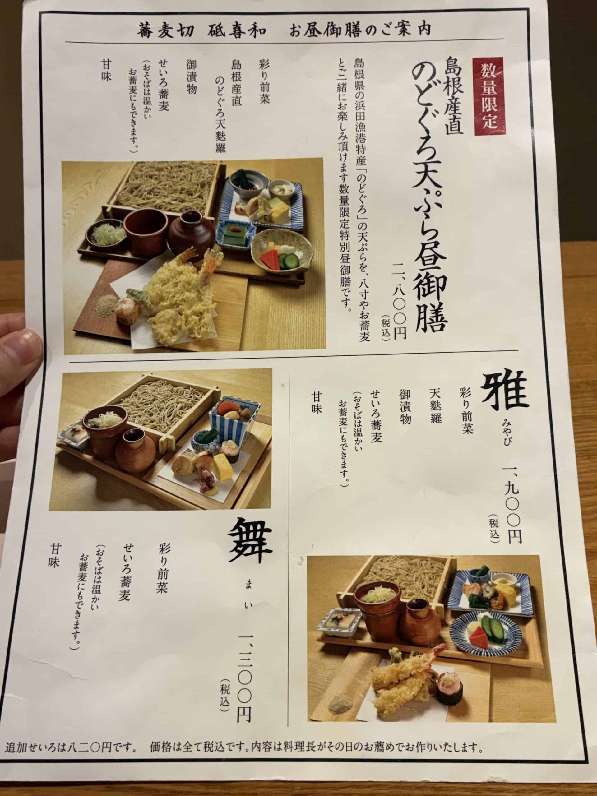 蕎麦切 砥喜和のランチメニュー。3種類から選べる