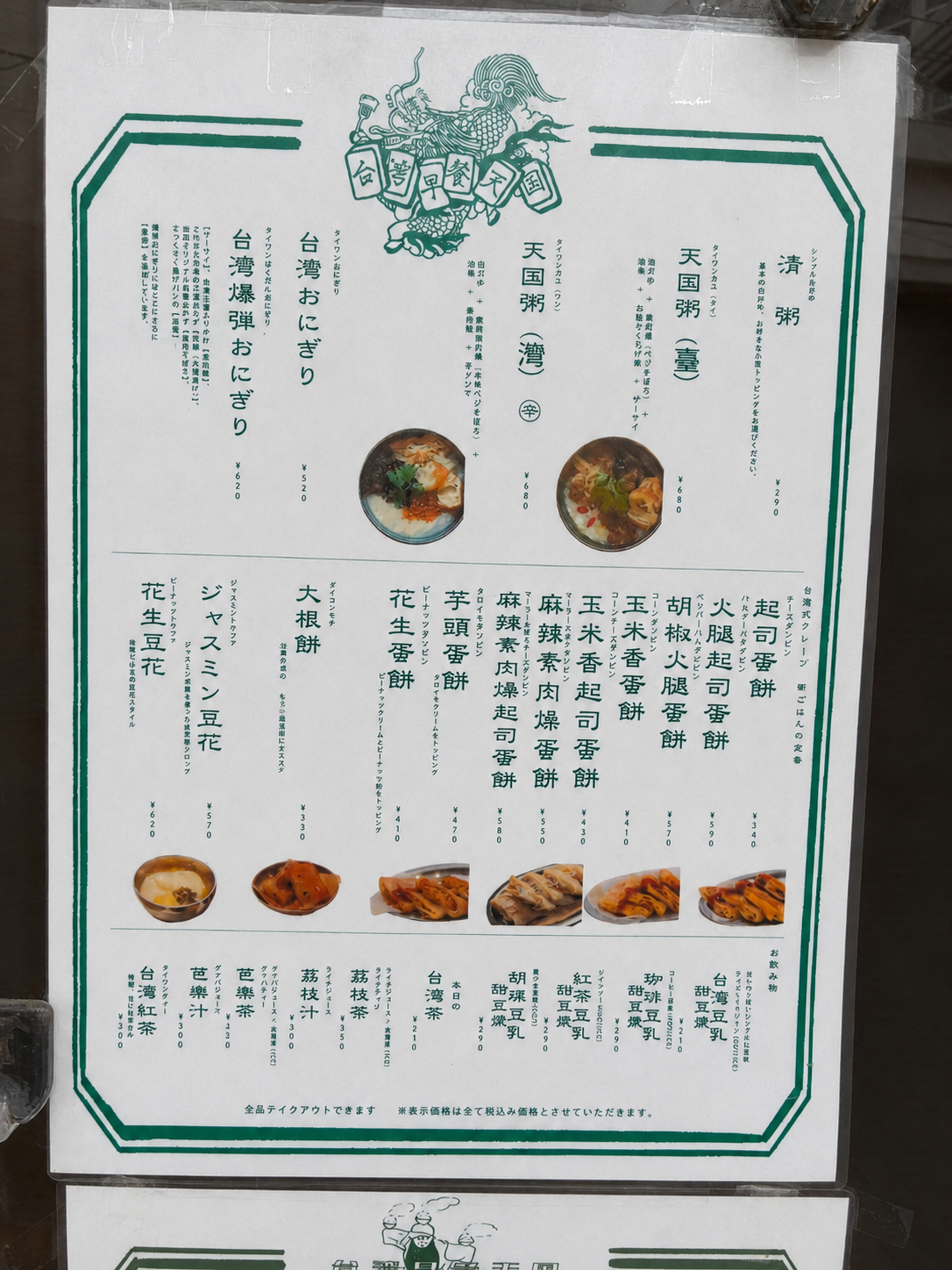 台湾早餐天国のメニュー表
