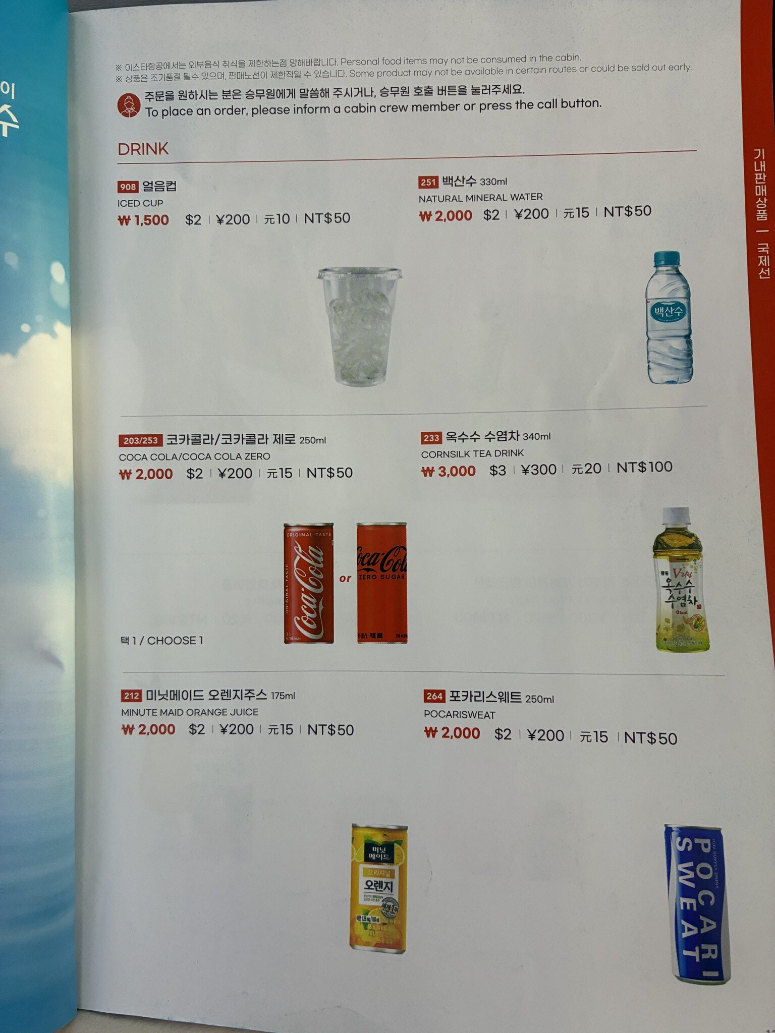 機内販売（ドリンク）