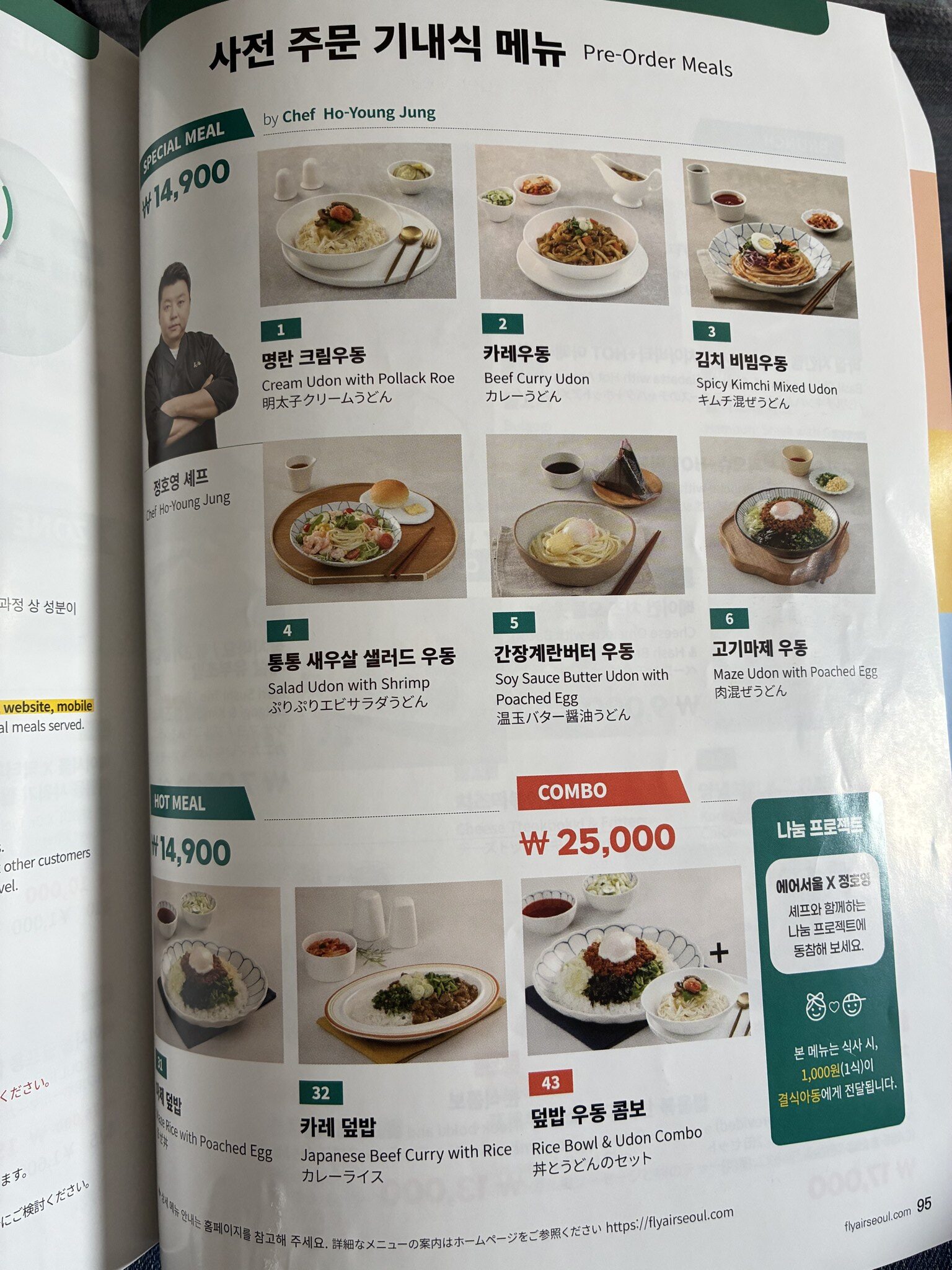 事前注文の機内食メニュー