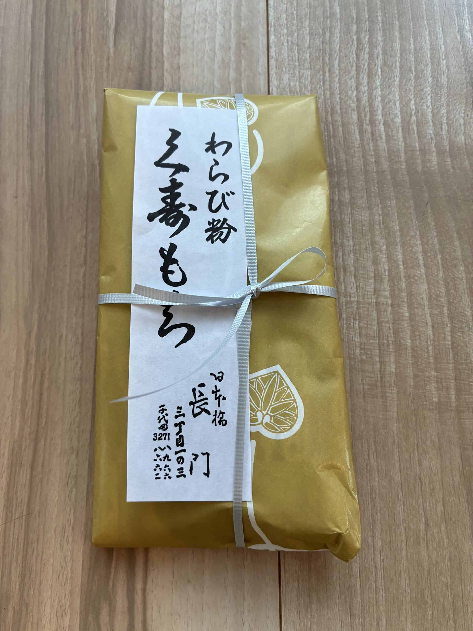 日本橋長門 久寿もち 包装
