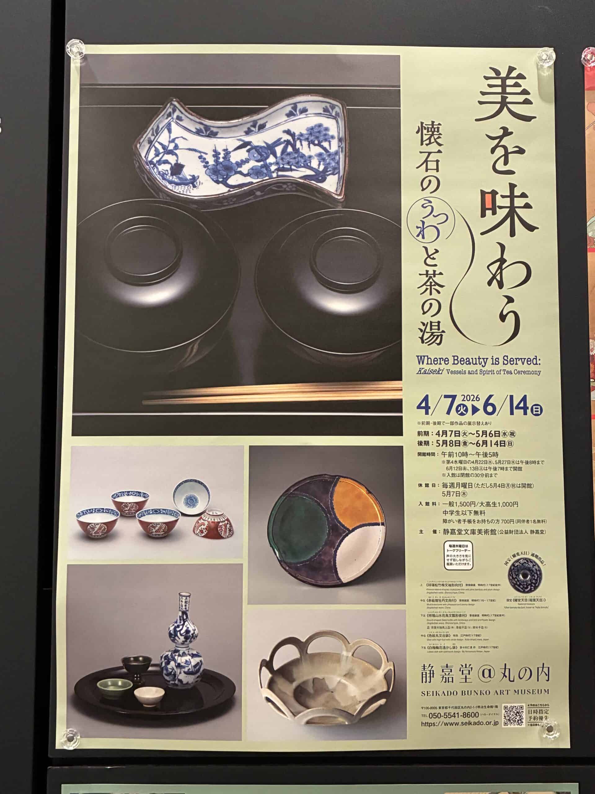 静嘉堂文庫美術館の展覧会「美を味わう」のポスター