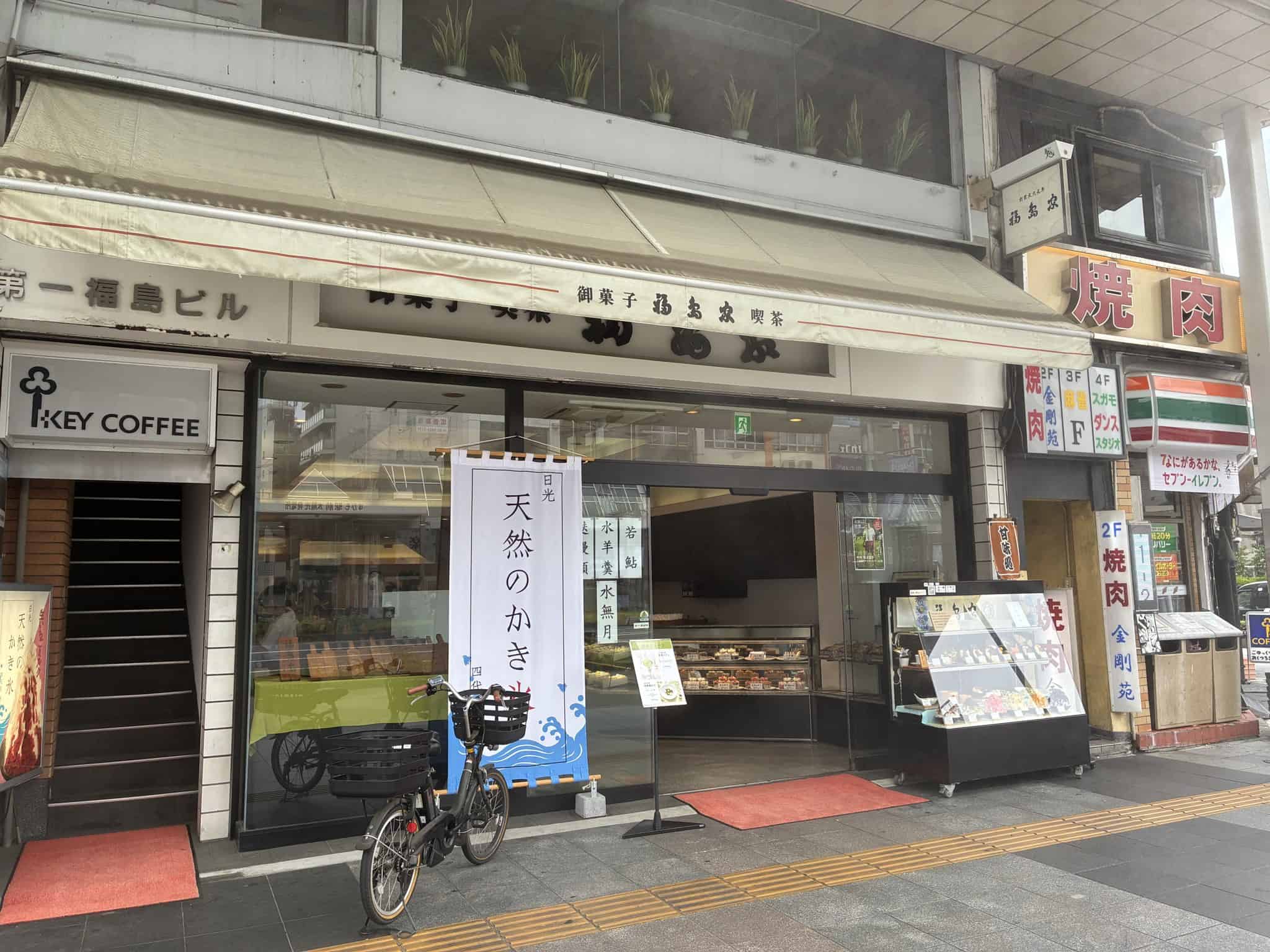 巣鴨の老舗・福島家