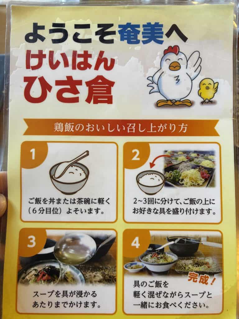 奄美の鶏飯のおいしい食べ方を説明したPOP