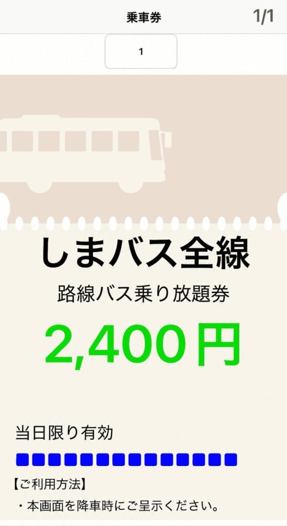 しまバス全線の路線バス乗り放題券が表示されたスマホ画面
