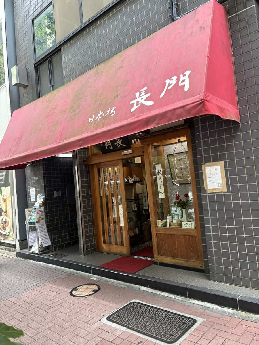 日本橋 長門の外観(水ようかんの短冊)