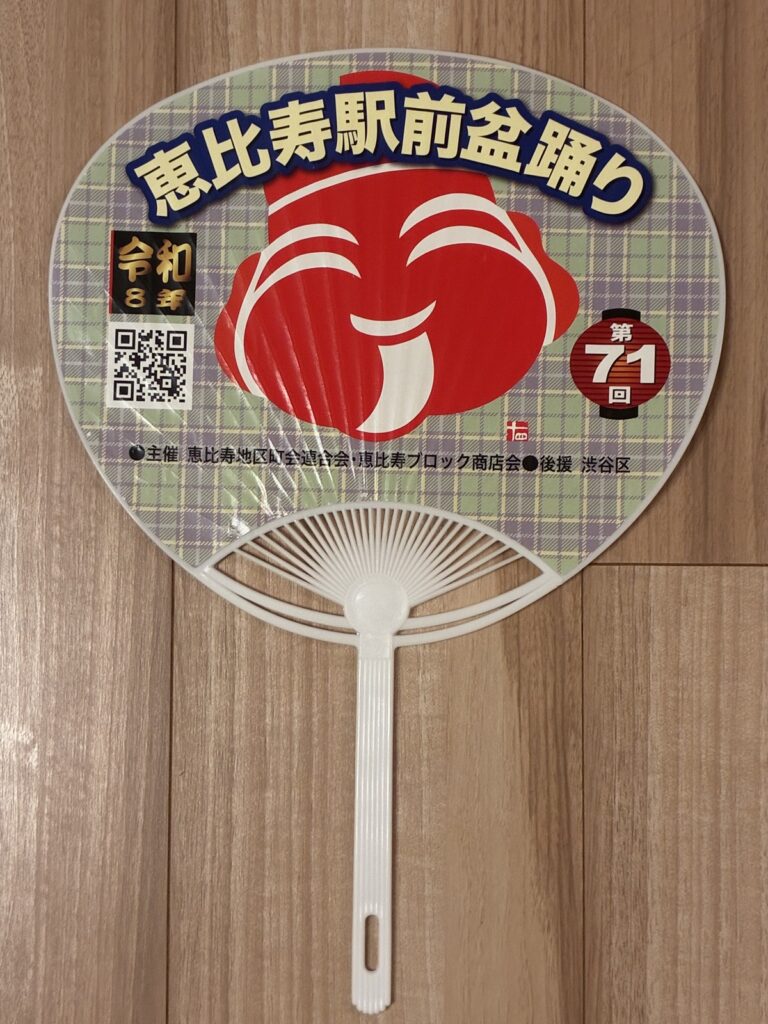 恵比寿駅前盆踊りと書かれたうちわ