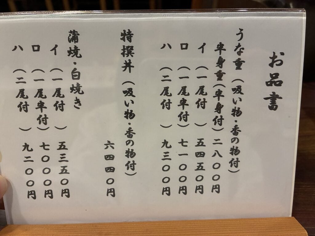 神田きくかわのお品書き。うな重の半身重・イ・ロ・ハと、特撰丼の値段が並んでいる