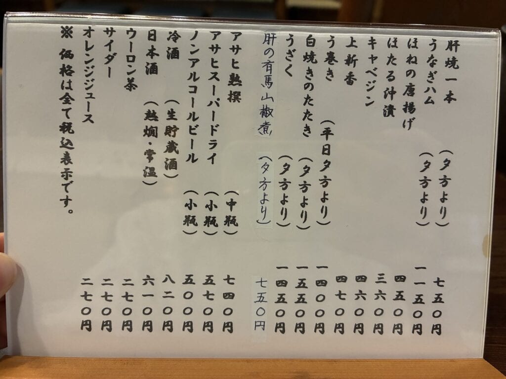 肝焼きやう巻きなどの一品料理と飲み物のお品書き。多くに「夕方より」と書かれている