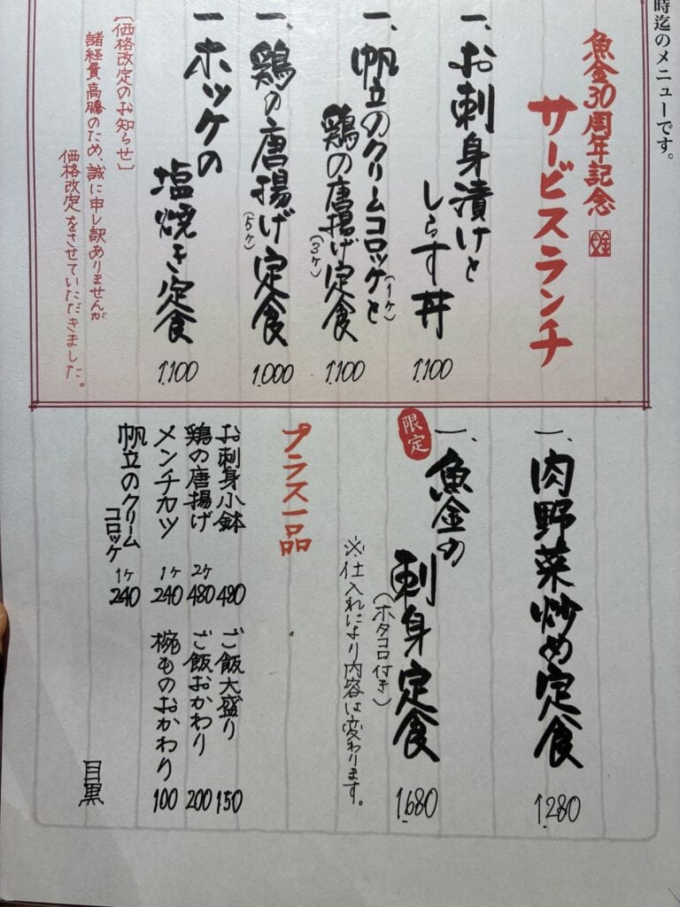 目黒魚金の手書きのランチメニュー。丼や定食の名前と値段が並んでいる