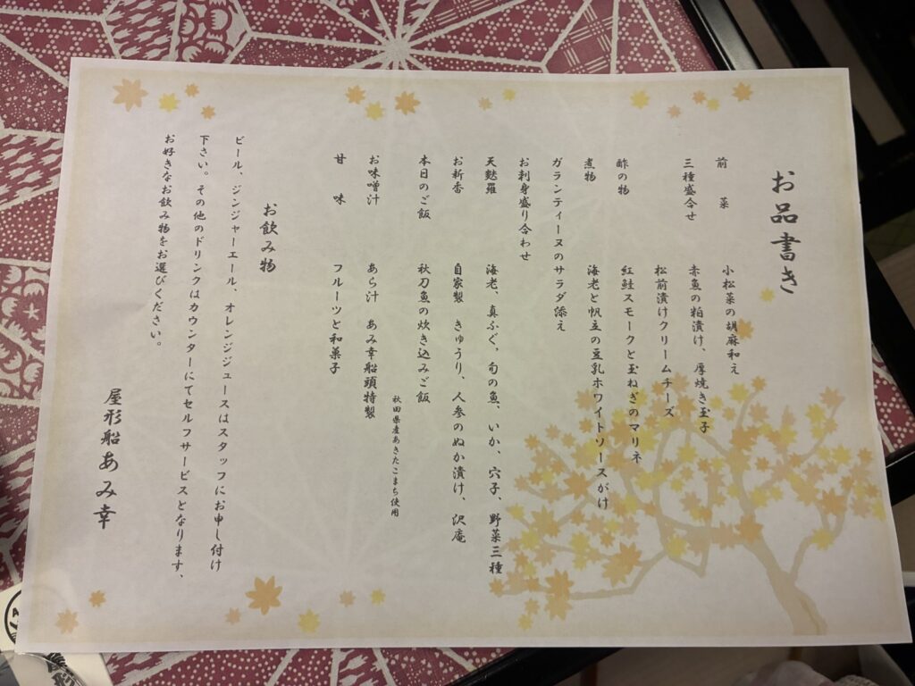 秋の紅葉が描かれたお品書き。縦書きで料理名が並んでいる