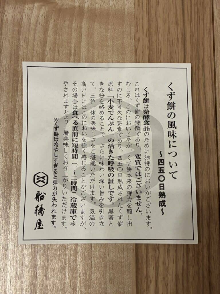 「くず餅の風味について」と書かれた船橋屋の説明書き