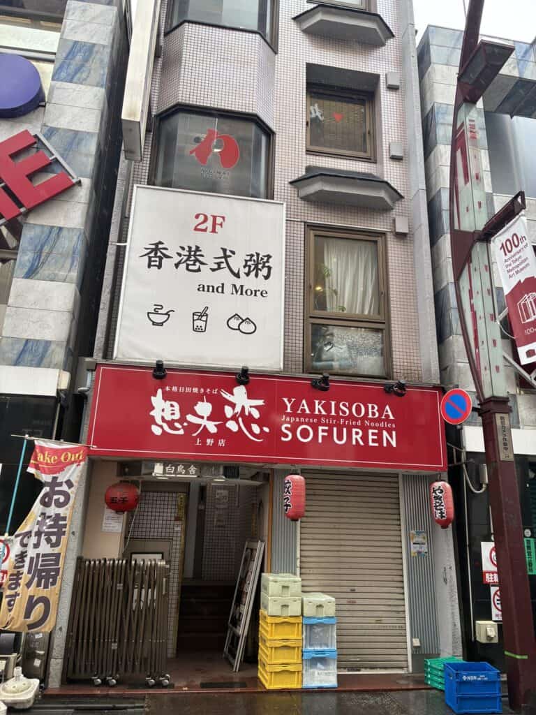 香港粥 五千が入るビルの外観。2階に看板が出ている