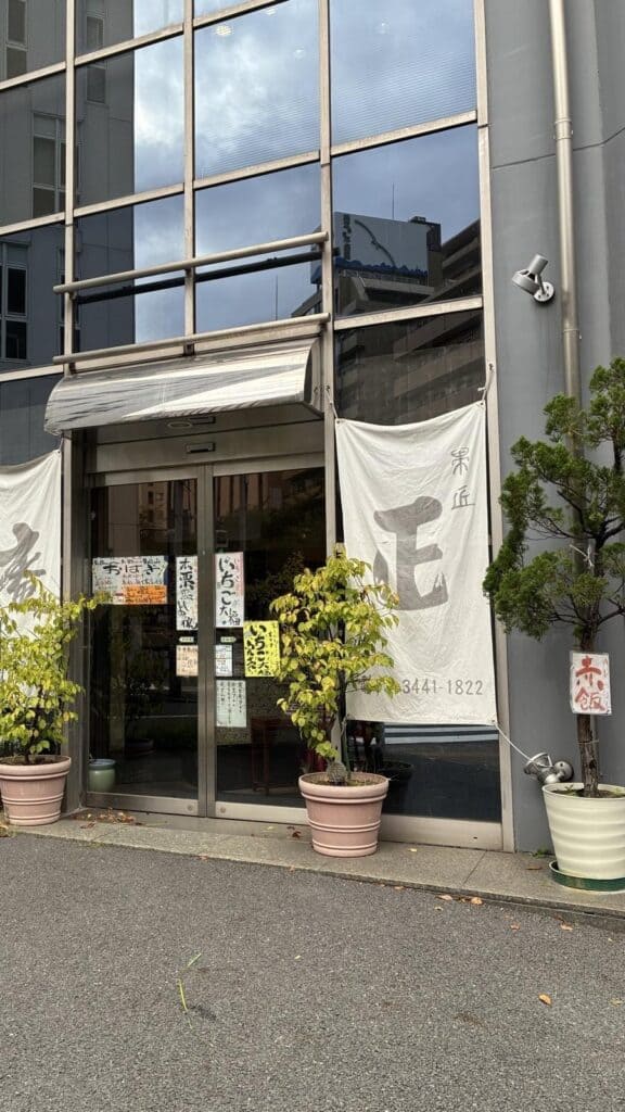 白いのぼりが立つ果匠 正庵の外観